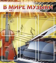 Стенд "В мире музыки" - «globural.ru» - Краснокаменск