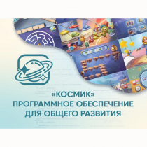 «Космик» Программное обеспечение для общего развития - «globural.ru» - Краснокаменск