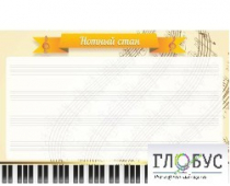Стенд "Нотный стан" - «globural.ru» - Краснокаменск