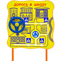 Обучающий бизи-стенд стационарный  "ПДД по дороге в школу"  - «globural.ru» - Краснокаменск