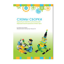 Образовательная робототехника с Лёвушка 2.0 конспекты занятий и схемы сборки - «globural.ru» - Краснокаменск