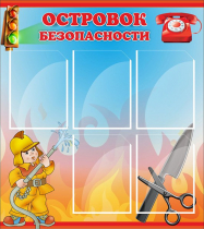 Стенд "Островок безопасности" (вариант 1) - «globural.ru» - Краснокаменск