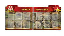 Комплект из 2-х резных стендов "Памяти поколения" - «globural.ru» - Краснокаменск