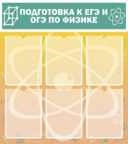 Стенд "Подготовка к ЕГЭ и ОГЭ по физике вариант 1 (6 карманов)" - «globural.ru» - Краснокаменск