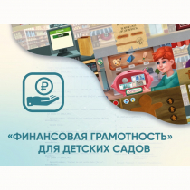 Программное обеспечение «Финансовая грамотность» для детских садов - «globural.ru» - Краснокаменск