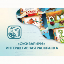 Программное обеспечение «Оживариум» - Интерактивная раскраска - «globural.ru» - Краснокаменск