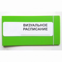 Визуальное расписание дня в папке на 1 разворот. - «globural.ru» - Краснокаменск