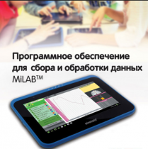 Программное обеспечение для сбора и обработки данных MiLAB. Методические рекомендации для кабинета химии - «globural.ru» - Краснокаменск