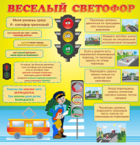Стенд "Веселый светофор" - «globural.ru» - Краснокаменск