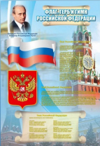 Стенд "Государственный герб, флаг и гимн Российской Федерации" - «globural.ru» - Краснокаменск