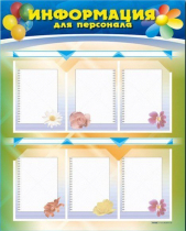 Стенд-уголок "Информация для персонала" - «globural.ru» - Краснокаменск