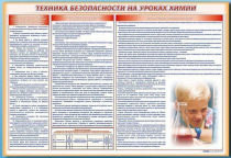 Стенд-уголок "Техника безопасности на уроках химии" - «globural.ru» - Краснокаменск