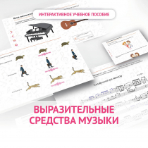 Слушание музыки. 1 класс. Выразительные средства музыки - «globural.ru» - Краснокаменск