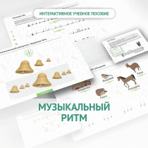 Сольфеджио.1 класс: Музыкальный ритм - «globural.ru» - Краснокаменск