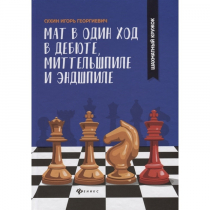 Сухин И. "Мат в один ход в дебюте, миттельшпиле и эндшпиле."  - «globural.ru» - Краснокаменск