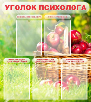 Стенд "Уголок психолога" (вариант 1) - «globural.ru» - Краснокаменск