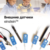 Внешние датчики einstein. Методические рекомендации для кабинета химии - «globural.ru» - Краснокаменск