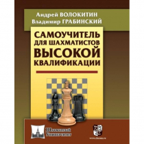 Волокитин А. "Самоучитель для шахматистов высокой квалификации"  - «globural.ru» - Краснокаменск
