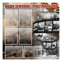Стенд "Наши земляки - участники ВОВ" с 6 карманами - «globural.ru» - Краснокаменск