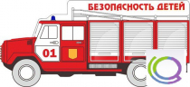 Стенд "Безопасность детей" (вариант 3) - «globural.ru» - Краснокаменск