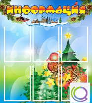 Стенд "Информация" (вариант 2) - «globural.ru» - Краснокаменск