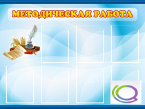 Стенд "Методическая работа" - «globural.ru» - Краснокаменск