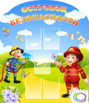 Стенд "Островок безопасности" (вариант 2) - «globural.ru» - Краснокаменск