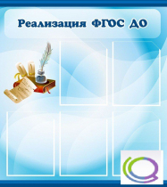 Стенд "Реализация ФГОС ДО" - «globural.ru» - Краснокаменск