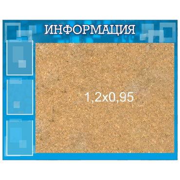Стенд "Информация" с пробкой и карманами А4 - «globural.ru» - Краснокаменск