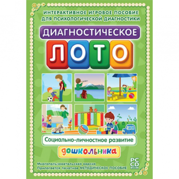 Диагностическое лото. Социально-личностное развитие дошкольника. Программно-методический комплекс - «globural.ru» - Краснокаменск