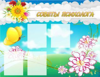 Стенд "Советы психолога" (вариант 3) - «globural.ru» - Краснокаменск