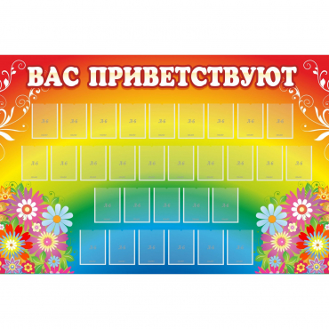 Стенд "Вас приветствуют" с 30 карманами - «globural.ru» - Краснокаменск