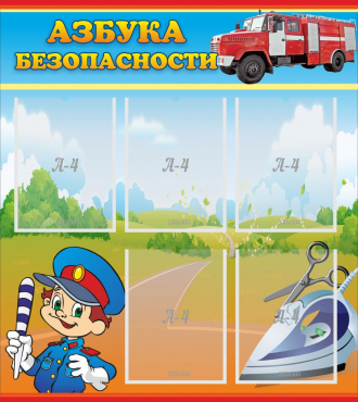 Стенд "Азбука безопасности" с 5 карманами - «globural.ru» - Краснокаменск