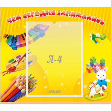 Стенд "Чем сегодня занимались" 0.46х0.39 - «globural.ru» - Краснокаменск