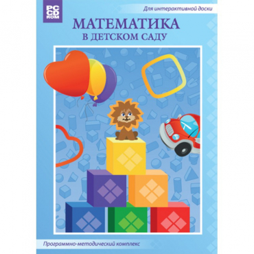 Математика в детском саду. Программно-методический комплекс - «globural.ru» - Краснокаменск