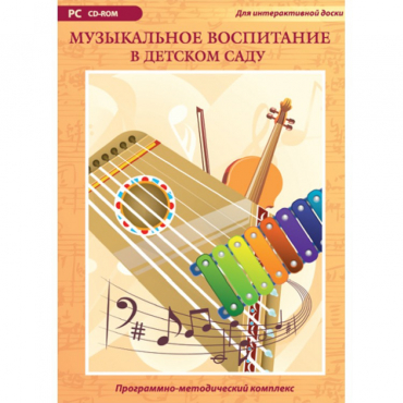 Музыкальное воспитание в детском саду. Программно-методический комплекс - «globural.ru» - Краснокаменск