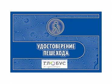 Удостоверение пешехода - «globural.ru» - Краснокаменск