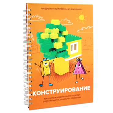 Книга "Конструирование. Конструктор конспектов занятий педагогам дополнительного и дошкольного образования. Часть 1"  (Конструктор Лева и Cubroid) - «globural.ru» - Краснокаменск