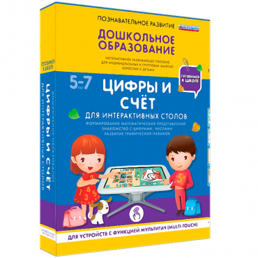 Интерактивное развивающие пособие "Готовимся к школе. Цифры и счёт. Для интерактивных столов" - «globural.ru» - Краснокаменск