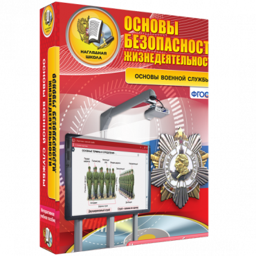 Интерактивное учебное пособие. ОБЖ. Основы военной службы. - «globural.ru» - Краснокаменск