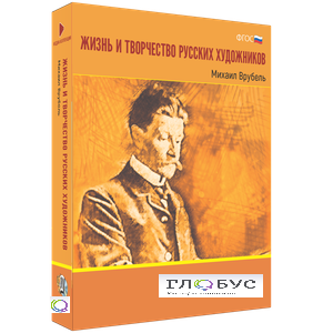 Медиа Коллекция "Жизнь и творчество русских художников. Михаил Врубель" - «globural.ru» - Краснокаменск