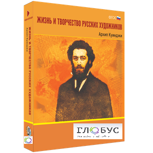 Медиа Коллекция "Жизнь и творчество русских художников. Архип Куинджи" - «globural.ru» - Краснокаменск