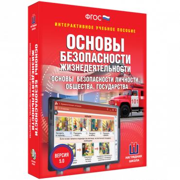 Интерактивное учебное пособие. ОБЖ. Основы безопасности личности, общества, государства - «globural.ru» - Краснокаменск