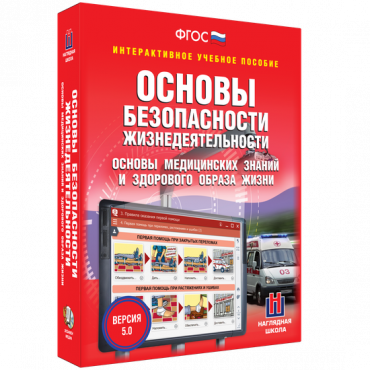 Интерактивное учебное пособие. ОБЖ. Основы медицинских знаний и здорового образа жизни - «globural.ru» - Краснокаменск