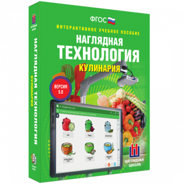 Интерактивное учебное пособие. Технология. Кулинария. - «globural.ru» - Краснокаменск