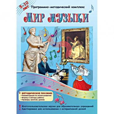 Мир музыки. Программно-методический комплекс - «globural.ru» - Краснокаменск