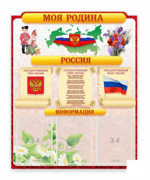 Стенд "Наша родина Россия" - «globural.ru» - Краснокаменск