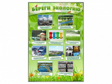 Стенд "Береги экологию" - «globural.ru» - Краснокаменск