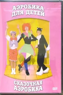 DVD "Аэробика для детей. Сказочная аэробика" - «globural.ru» - Краснокаменск