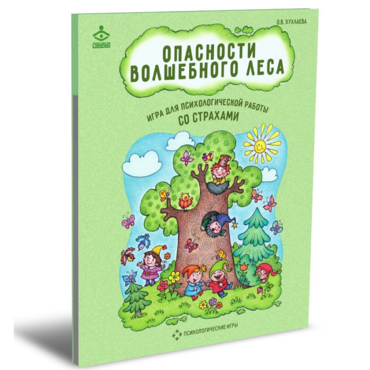 Психологическая игра для работы со страхами "Опасности волшебного леса" - «globural.ru» - Краснокаменск